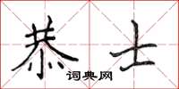 侯登峰恭士楷書怎么寫