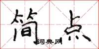 侯登峰簡點楷書怎么寫