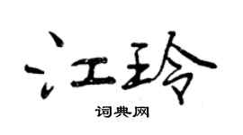 曾慶福江玲行書個性簽名怎么寫
