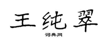 袁強王純翠楷書個性簽名怎么寫