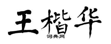 翁闓運王楷華楷書個性簽名怎么寫