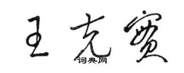 駱恆光王克實草書個性簽名怎么寫