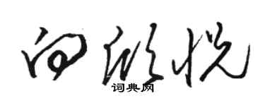 駱恆光向欣悅草書個性簽名怎么寫