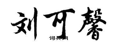 胡問遂劉可馨行書個性簽名怎么寫
