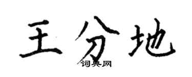 何伯昌王分地楷書個性簽名怎么寫
