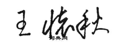 駱恆光王懷秋草書個性簽名怎么寫