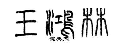曾慶福王鴻林篆書個性簽名怎么寫