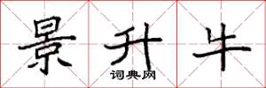 袁強景升牛楷書怎么寫