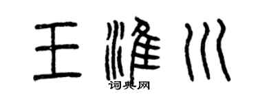 曾慶福王淮川篆書個性簽名怎么寫