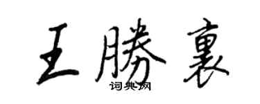 王正良王勝里行書個性簽名怎么寫