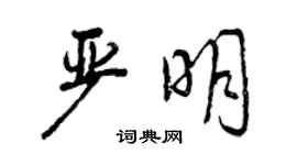 曾慶福嚴明行書個性簽名怎么寫