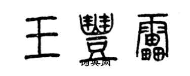 曾慶福王豐雷篆書個性簽名怎么寫