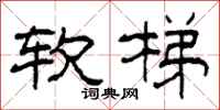 柯春海軟梯隸書怎么寫
