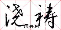 澆本的意思_澆本的解釋_國語詞典