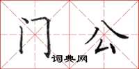 田英章門公楷書怎么寫
