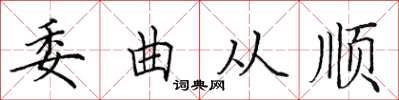 田英章委曲從順楷書怎么寫
