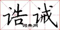 丁謙誥誡楷書怎么寫