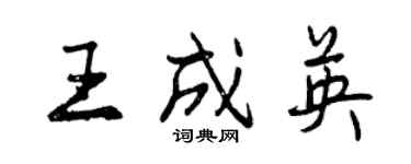 曾慶福王成英行書個性簽名怎么寫