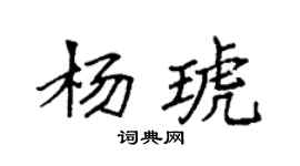 袁強楊琥楷書個性簽名怎么寫