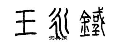 曾慶福王永鐵篆書個性簽名怎么寫
