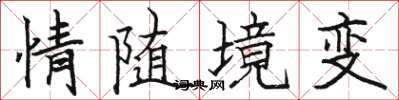 駱恆光情隨境變楷書怎么寫