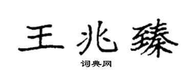 袁強王兆臻楷書個性簽名怎么寫