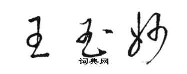 駱恆光王玉妙草書個性簽名怎么寫