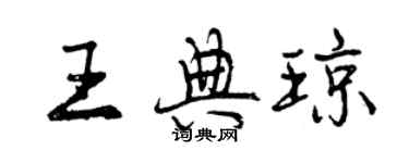 曾慶福王典瓊行書個性簽名怎么寫