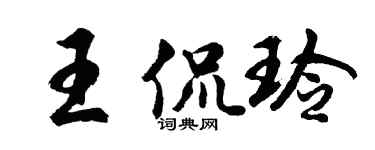 胡問遂王侃玲行書個性簽名怎么寫