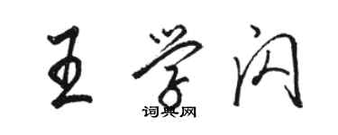 駱恆光王學閃行書個性簽名怎么寫