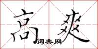 黃華生高爽楷書怎么寫