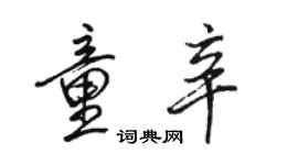 駱恆光童辛行書個性簽名怎么寫