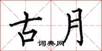 何伯昌古月楷書怎么寫