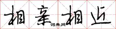 段相林相親相近行書怎么寫