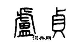 曾慶福盧貞篆書個性簽名怎么寫