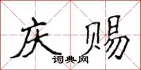 侯登峰慶賜楷書怎么寫