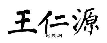 翁闓運王仁源楷書個性簽名怎么寫