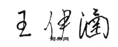 駱恆光王伊涵草書個性簽名怎么寫