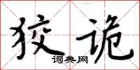 周炳元狡詭楷書怎么寫