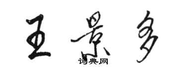 駱恆光王景多行書個性簽名怎么寫