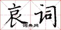 丁謙哀詞楷書怎么寫