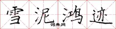 侯登峰雪泥鴻跡楷書怎么寫
