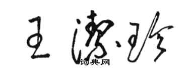 駱恆光王潔珍草書個性簽名怎么寫