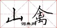 侯登峰山禽楷書怎么寫