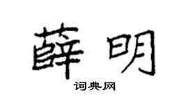 袁強薛明楷書個性簽名怎么寫