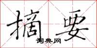 黃華生摘要楷書怎么寫