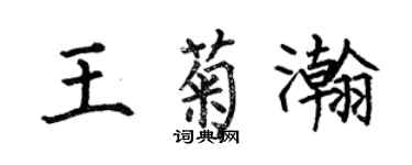何伯昌王菊瀚楷書個性簽名怎么寫