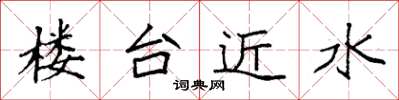 袁強樓台近水楷書怎么寫