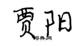 曾慶福賈陽行書個性簽名怎么寫