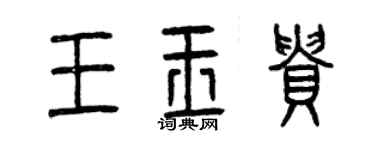 曾慶福王玉貴篆書個性簽名怎么寫